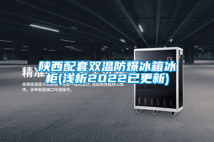欧美成色手机在线观看 陕西配套双温防爆冰箱冰柜(浅析2022已更新)
