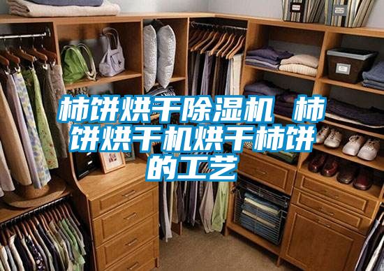 欧美黄色性爱视频网站 柿饼烘干除湿机 柿饼烘干机烘干柿饼的工艺