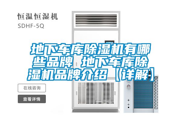 欧美成色手机在线观看 地下车库除湿机有哪些品牌 地下车库除湿机品牌介绍【详解】