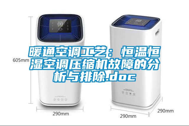 欧美黄色电影在线播放 暖通空调工艺：恒温恒湿空调压缩机故障的分析与排除.doc