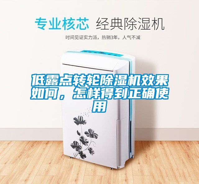 欧美成色手机在线观看 低露点转轮除湿机效果如何，怎样得到正确使用