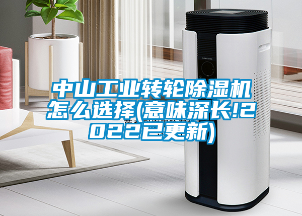 欧美黄色电影在线播放 中山工业转轮除湿机怎么选择(意味深长!2022已更新)