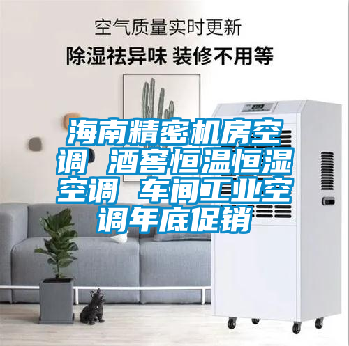 欧美黄色电影在线播放 海南精密机房空调 酒窖恒温恒湿空调 车间工业空调年底促销