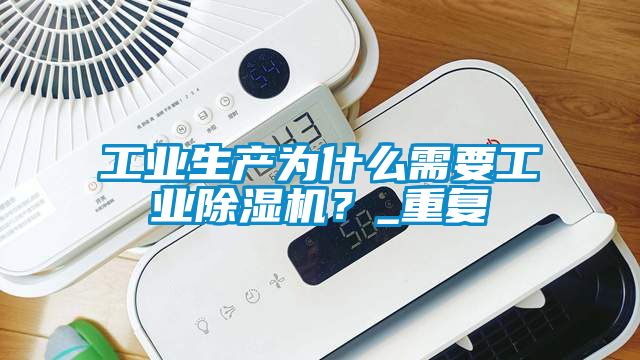 欧美黄色电影在线播放 工业生产为什么需要工业除湿机？_重复