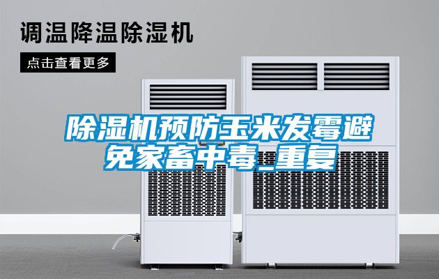 欧美黄色性爱视频网站 除湿机预防玉米发霉避免家畜中毒_重复