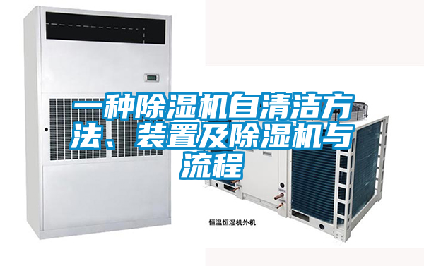 欧美黄色电影在线播放 一种除湿机自清洁方法、装置及除湿机与流程
