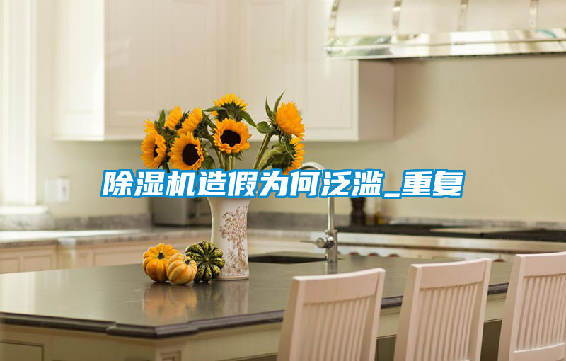 欧美黄色电影在线播放 除湿机造假为何泛滥_重复