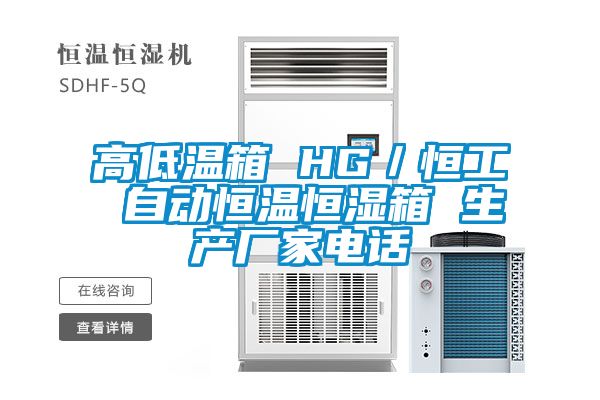 欧美黄色性爱视频网站 高低温箱 HG／恒工 自动恒温恒湿箱 生产厂家电话