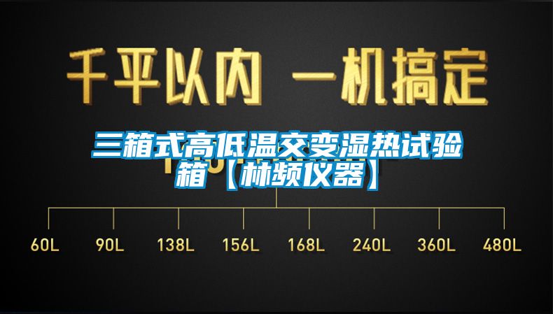 欧美成色手机在线观看 三箱式高低温交变湿热试验箱【林频仪器】
