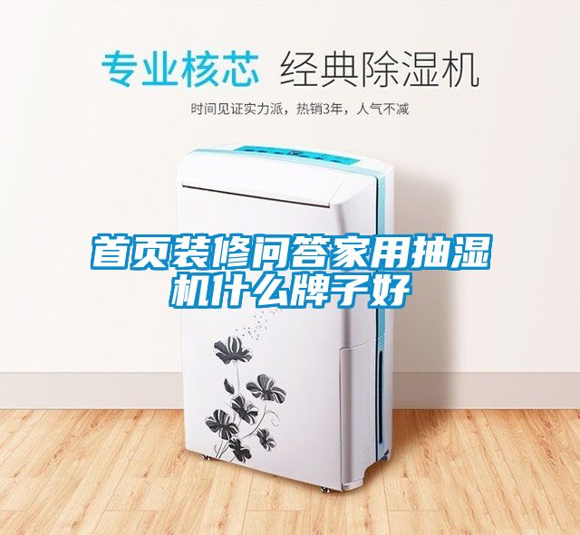 欧美黄色电影在线播放 首页装修问答家用抽湿机什么牌子好