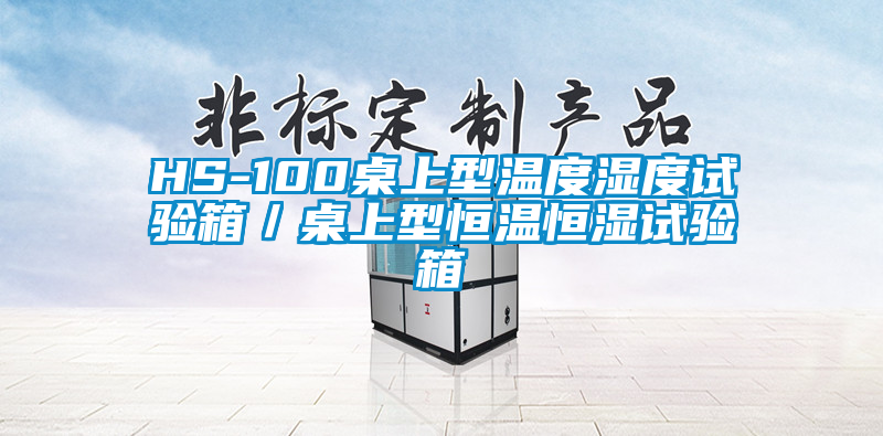 欧美成色手机在线观看 HS-100桌上型温度湿度试验箱／桌上型恒温恒湿试验箱