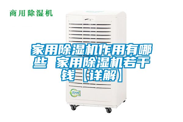 欧美黄色电影在线播放 家用除湿机作用有哪些 家用除湿机若干钱【详解】