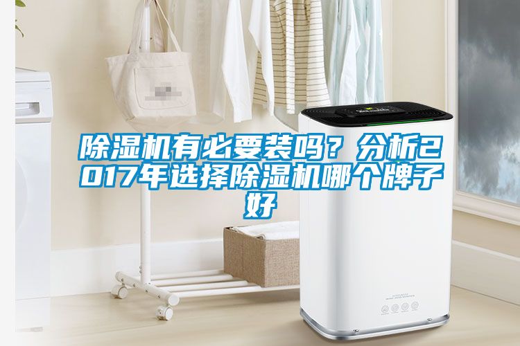 欧美黄色电影在线播放 除湿机有必要装吗？分析2017年选择除湿机哪个牌子好
