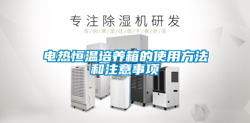 欧美成色手机在线观看 电热恒温培养箱的使用方法和注意事项