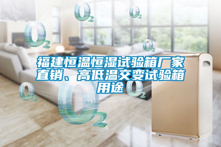 欧美成色手机在线观看 福建恒温恒湿试验箱厂家直销、高低温交变试验箱用途