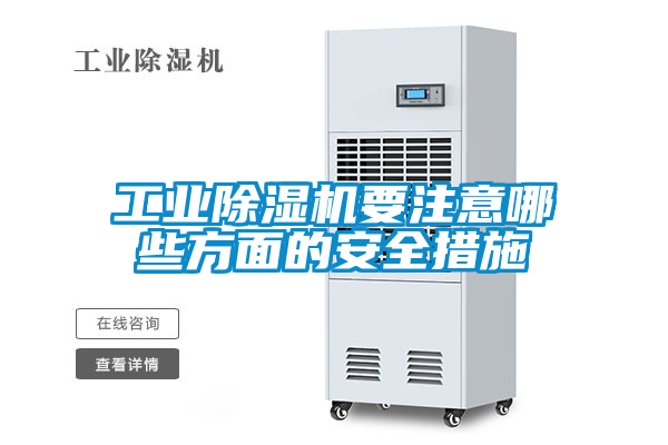 欧美黄色性爱视频网站 工业除湿机要注意哪些方面的安全措施