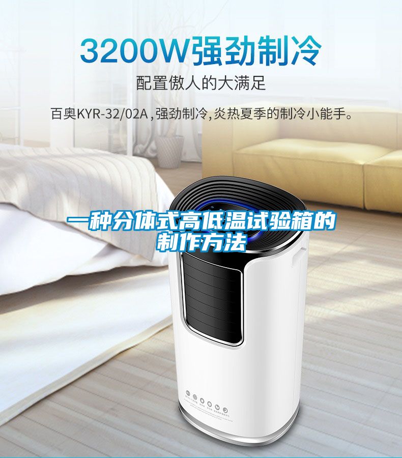 欧美成色手机在线观看 一种分体式高低温试验箱的制作方法