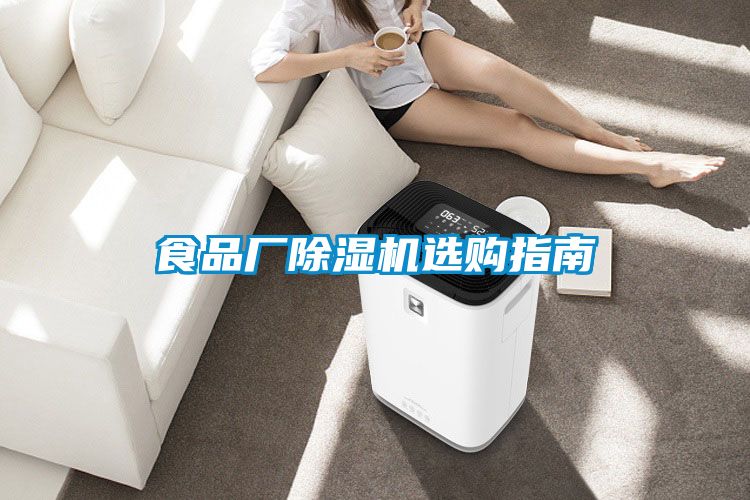 欧美黄色电影在线播放 食品厂除湿机选购指南