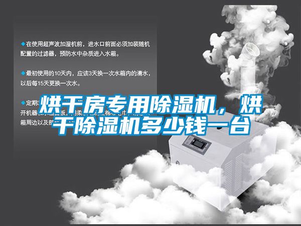 欧美黄色性爱视频网站 烘干房专用除湿机，烘干除湿机多少钱一台