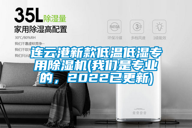 欧美黄色电影在线播放 连云港新款低温低湿专用除湿机(我们是专业的，2022已更新)