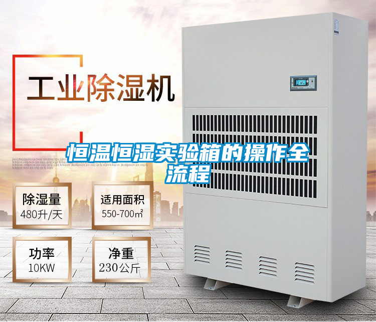 欧美成色手机在线观看 恒温恒湿实验箱的操作全流程