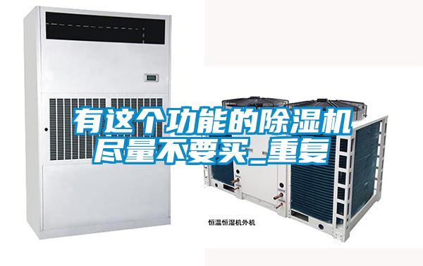 欧美黄色电影在线播放 有这个功能的除湿机尽量不要买_重复