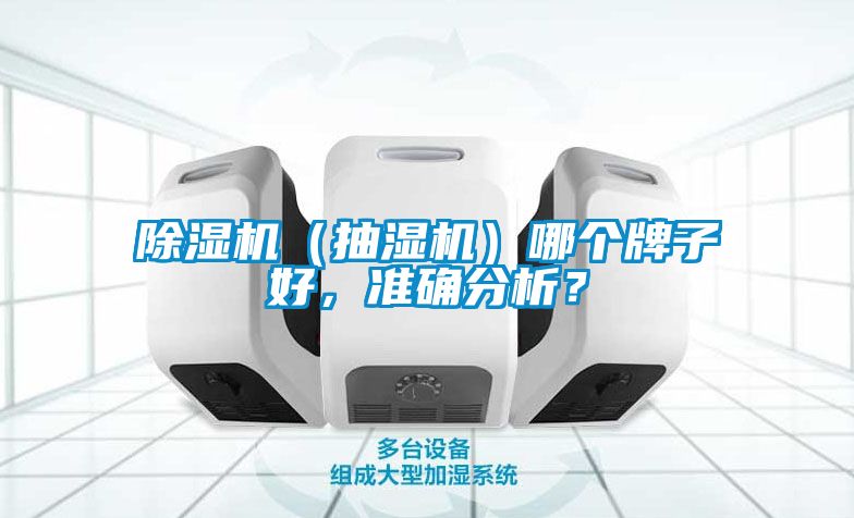 欧美成色手机在线观看 除湿机（抽湿机）哪个牌子好，准确分析？