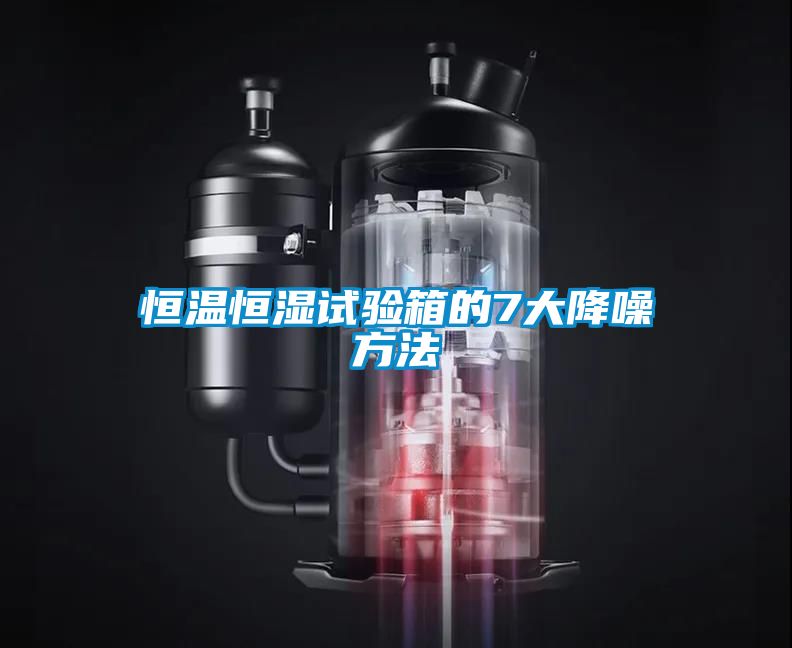 欧美成色手机在线观看 恒温恒湿试验箱的7大降噪方法
