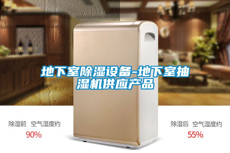 欧美黄色性爱视频网站 地下室除湿设备-地下室抽湿机供应产品