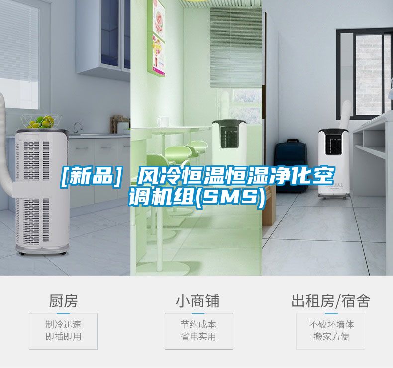 欧美成色手机在线观看 [新品] 风冷恒温恒湿净化空调机组(SMS)