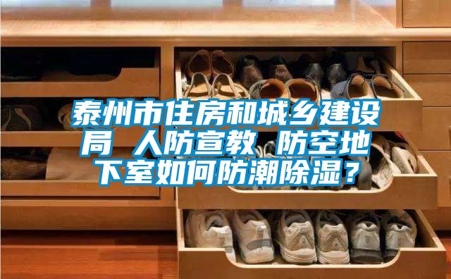 欧美黄色电影在线播放 泰州市住房和城乡建设局 人防宣教 防空地下室如何防潮除湿？