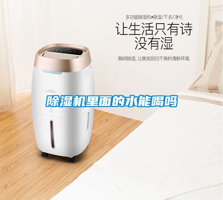 欧美黄色性爱视频网站 除湿机里面的水能喝吗