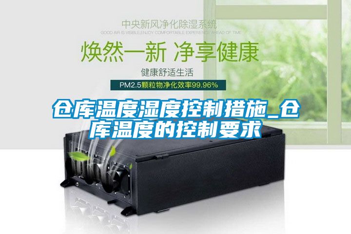 欧美成色手机在线观看 仓库温度湿度控制措施_仓库温度的控制要求