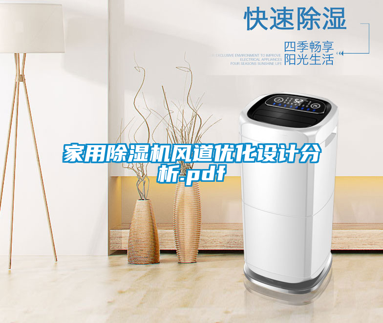 欧美黄色电影在线播放 家用除湿机风道优化设计分析.pdf