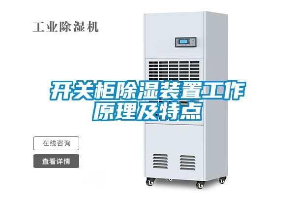 欧美成色手机在线观看 开关柜除湿装置工作原理及特点