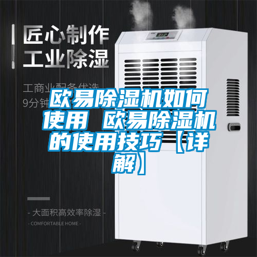 欧美黄色电影在线播放 欧易除湿机如何使用 欧易除湿机的使用技巧【详解】