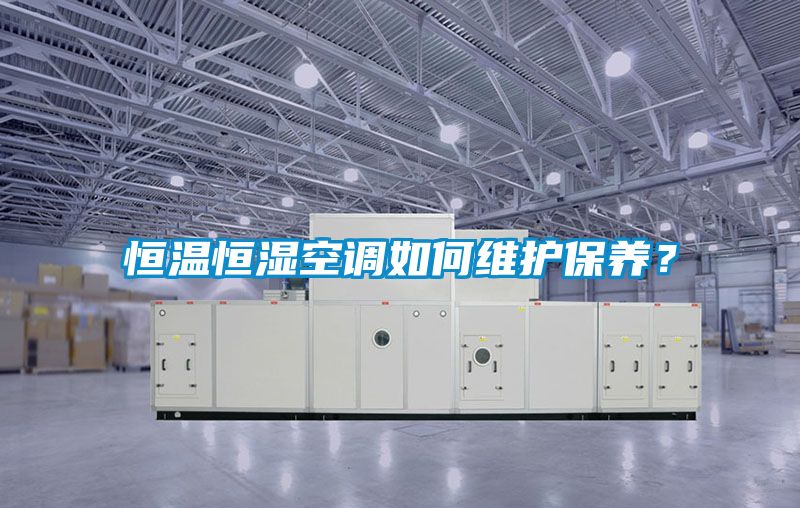 欧美成色手机在线观看 恒温恒湿空调如何维护保养？