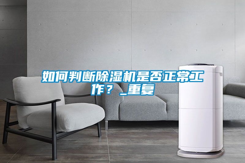 欧美黄色电影在线播放 如何判断除湿机是否正常工作？_重复