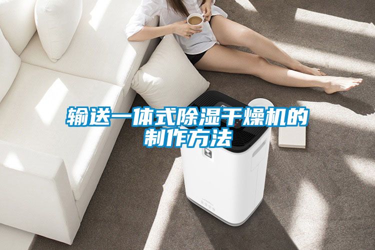 欧美黄色电影在线播放 输送一体式除湿干燥机的制作方法