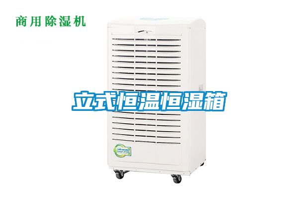 欧美黄色性爱视频网站 立式恒温恒湿箱