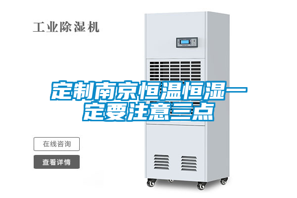 欧美黄色性爱视频网站 定制南京恒温恒湿一定要注意三点