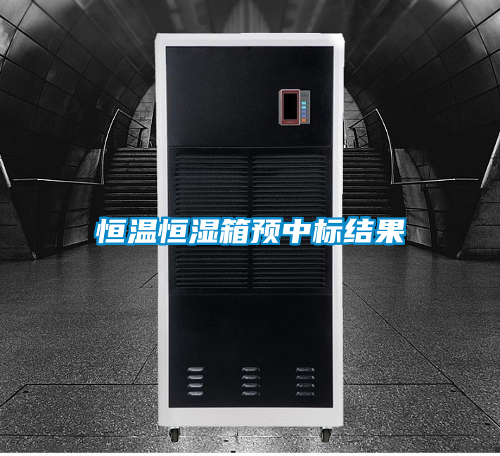 欧美黄色电影在线播放 恒温恒湿箱预中标结果