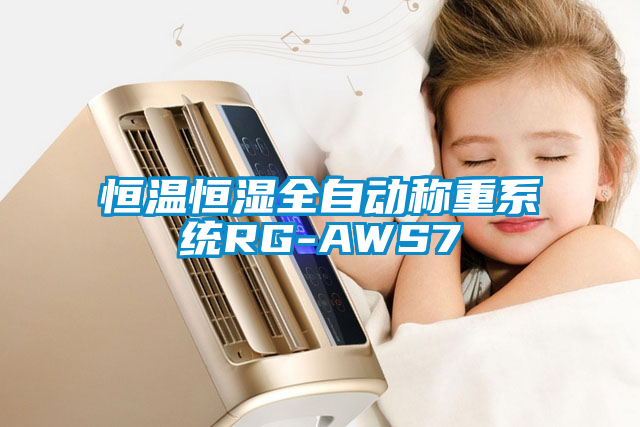 欧美黄色性爱视频网站 恒温恒湿全自动称重系统RG-AWS7