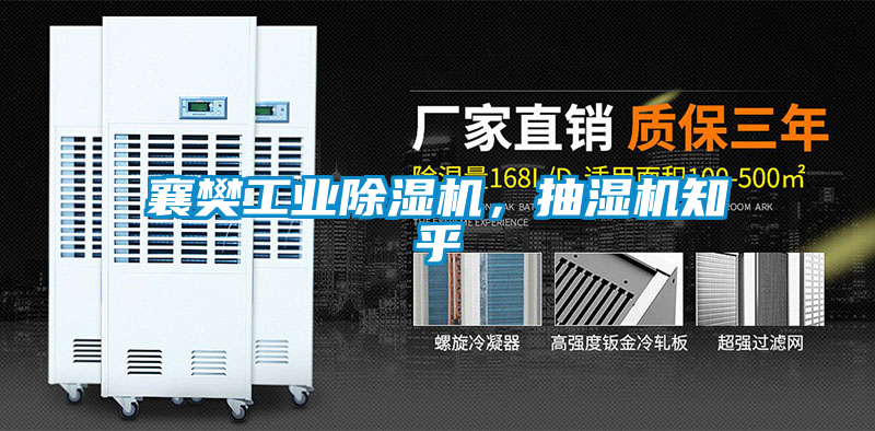 欧美成色手机在线观看 襄樊工业除湿机，抽湿机知乎