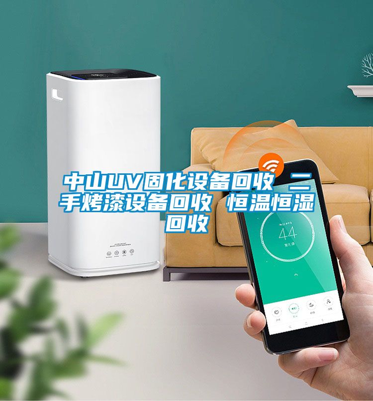 欧美成色手机在线观看 中山UV固化设备回收 二手烤漆设备回收 恒温恒湿回收