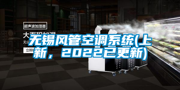 欧美成色手机在线观看 无锡风管空调系统(上新，2022已更新)