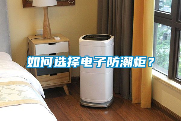 欧美黄色电影在线播放 如何选择电子防潮柜？