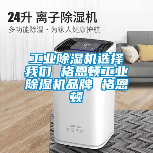 欧美成色手机在线观看 工业除湿机选择我们 格恩顿工业除湿机品牌 格恩顿