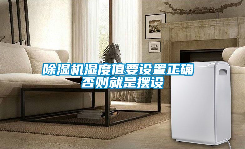 欧美黄色电影在线播放 除湿机湿度值要设置正确 否则就是摆设