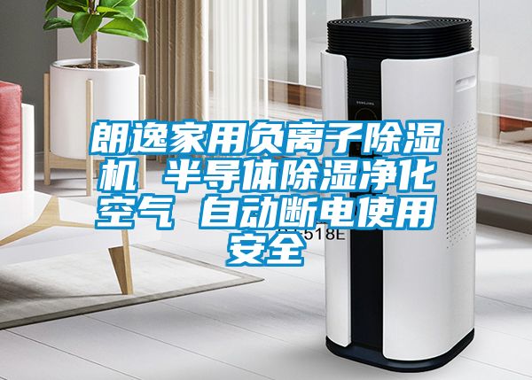 欧美黄色电影在线播放 朗逸家用负离子除湿机 半导体除湿净化空气 自动断电使用安全